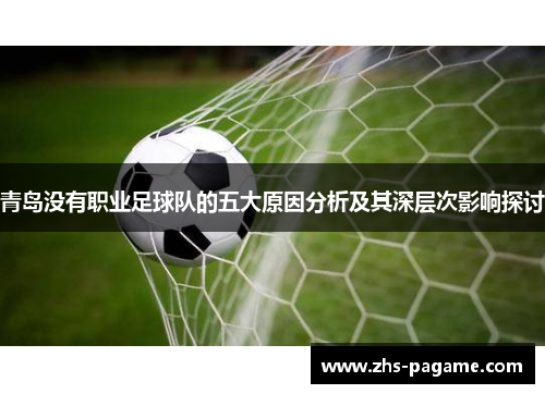 青岛没有职业足球队的五大原因分析及其深层次影响探讨