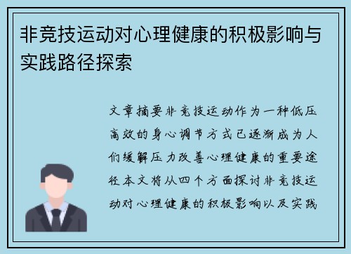 非竞技运动对心理健康的积极影响与实践路径探索