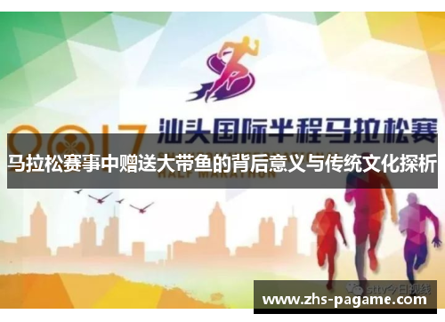 马拉松赛事中赠送大带鱼的背后意义与传统文化探析 马拉松赛事中赠送大带鱼的背后意义与传统文化探析