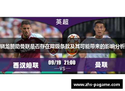 骁龙赞助曼联是否存在降级条款及其可能带来的影响分析 骁龙赞助曼联是否存在降级条款及其可能带来的影响分析