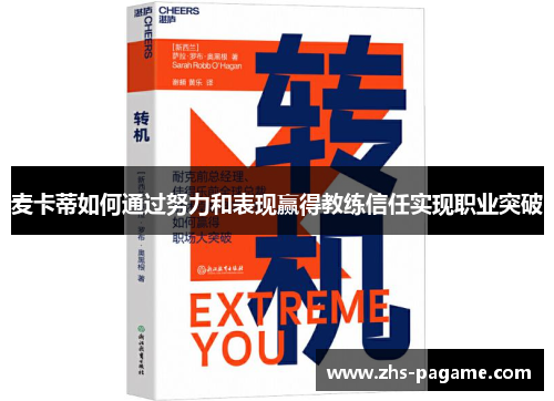 麦卡蒂如何通过努力和表现赢得教练信任实现职业突破 麦卡蒂如何通过努力和表现赢得教练信任实现职业突破
