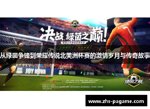 从绿茵争锋到荣耀传说北美洲杯赛的激情岁月与传奇故事