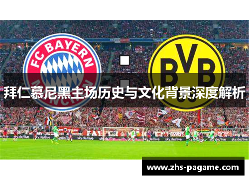 拜仁慕尼黑主场历史与文化背景深度解析