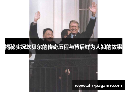 揭秘实况坎贝尔的传奇历程与背后鲜为人知的故事