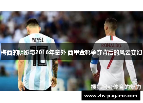 梅西的阴影与2016年意外 西甲金靴争夺背后的风云变幻 梅西的阴影与2016年意外 西甲金靴争夺背后的风云变幻
