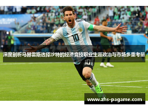 深度剖析马赫雷斯选择沙特的经济竞技职业生涯政治与市场多重考量 深度剖析马赫雷斯选择沙特的经济竞技职业生涯政治与市场多重考量