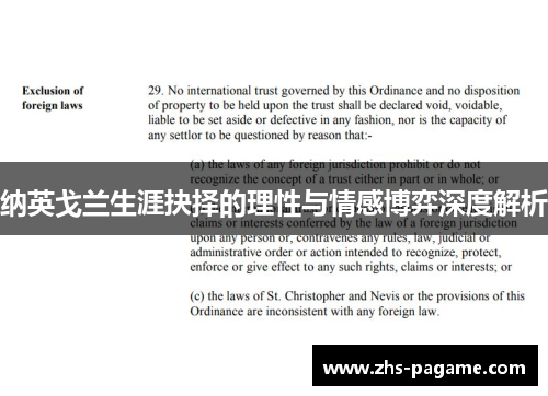 纳英戈兰生涯抉择的理性与情感博弈深度解析 纳英戈兰生涯抉择的理性与情感博弈深度解析