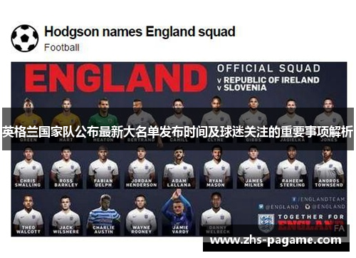 英格兰国家队公布最新大名单发布时间及球迷关注的重要事项解析 英格兰国家队公布最新大名单发布时间及球迷关注的重要事项解析