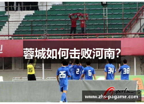 蓉城如何击败河南？