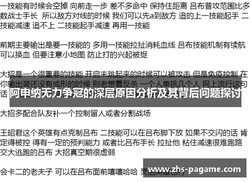 阿申纳无力争冠的深层原因分析及其背后问题探讨