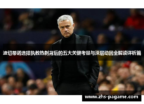 波切蒂诺选择执教热刺背后的五大关键考量与深层动因全解读详析篇 波切蒂诺选择执教热刺背后的五大关键考量与深层动因全解读详析篇