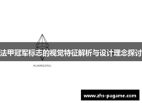法甲冠军标志的视觉特征解析与设计理念探讨 法甲冠军标志的视觉特征解析与设计理念探讨