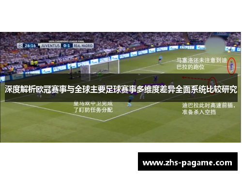 深度解析欧冠赛事与全球主要足球赛事多维度差异全面系统比较研究