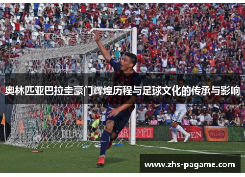 奥林匹亚巴拉圭豪门辉煌历程与足球文化的传承与影响