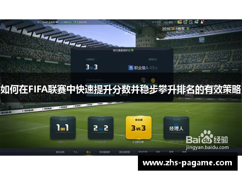 如何在FIFA联赛中快速提升分数并稳步攀升排名的有效策略