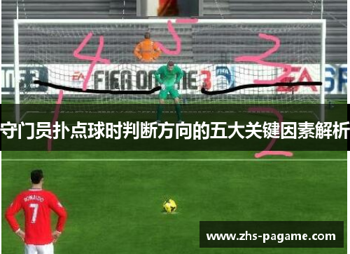 守门员扑点球时判断方向的五大关键因素解析