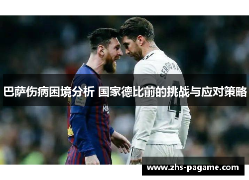 巴萨伤病困境分析 国家德比前的挑战与应对策略