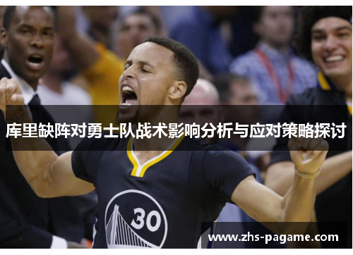 库里缺阵对勇士队战术影响分析与应对策略探讨