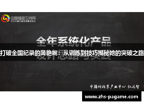 打破全国纪录的吴艳妮：从训练到技巧揭秘她的突破之路
