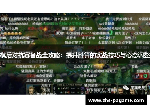 棋后对抗赛备战全攻略：提升胜算的实战技巧与心态调整