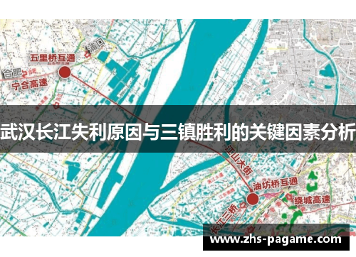 武汉长江失利原因与三镇胜利的关键因素分析