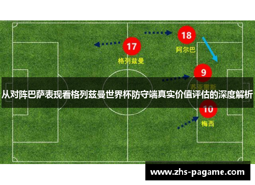 从对阵巴萨表现看格列兹曼世界杯防守端真实价值评估的深度解析