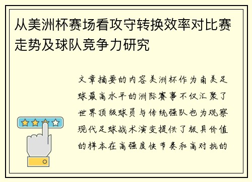 从美洲杯赛场看攻守转换效率对比赛走势及球队竞争力研究