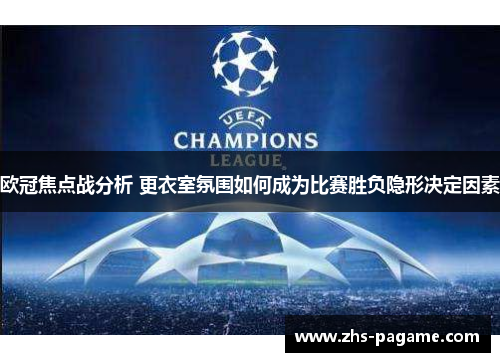 欧冠焦点战分析 更衣室氛围如何成为比赛胜负隐形决定因素