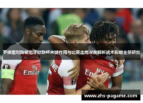 罗德里对阵葡萄牙欧联杯关键作用与比赛走向深度解析战术影响全景研究 罗德里对阵葡萄牙欧联杯关键作用与比赛走向深度解析战术影响全景研究