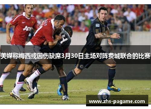 美媒称梅西或因伤缺席3月30日主场对阵费城联合的比赛