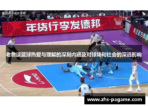 老詹谈篮球热爱与理解的深刻内涵及对球场和社会的深远影响