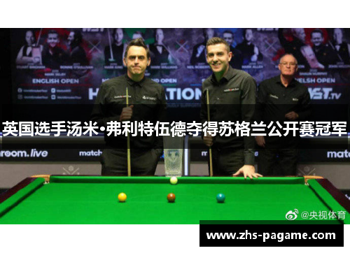 英国选手汤米·弗利特伍德夺得苏格兰公开赛冠军