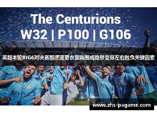 英超本轮BIG6对决赛前速递更衣室氛围成隐形变量左右胜负关键因素
