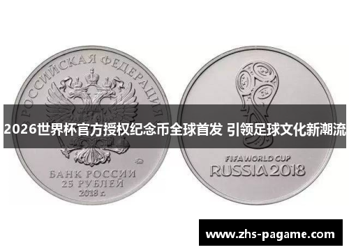 2026世界杯官方授权纪念币全球首发 引领足球文化新潮流