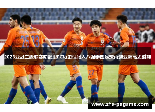 2026亚冠二级联赛叻武里FC历史性闯入八强泰国足球再迎亚洲高光时刻