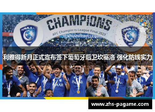 利雅得新月正式宣布签下葡萄牙后卫坎塞洛 强化防线实力