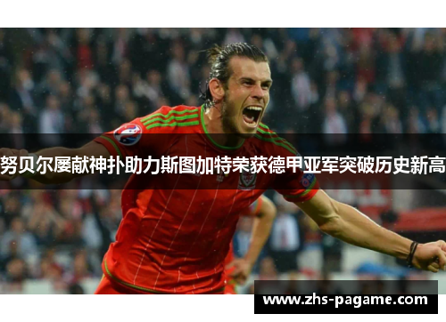 努贝尔屡献神扑助力斯图加特荣获德甲亚军突破历史新高