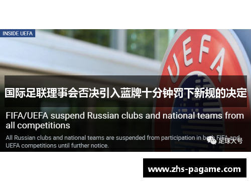 国际足联理事会否决引入蓝牌十分钟罚下新规的决定 国际足联理事会否决引入蓝牌十分钟罚下新规的决定