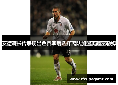 安德森长传表现出色赛季后选择离队加盟英超富勒姆