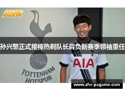 孙兴慜正式接棒热刺队长肩负新赛季领袖重任