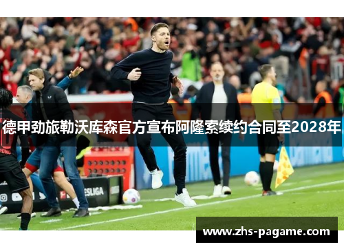 德甲劲旅勒沃库森官方宣布阿隆索续约合同至2028年