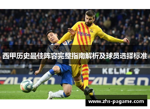西甲历史最佳阵容完整指南解析及球员选择标准