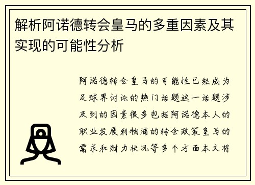 解析阿诺德转会皇马的多重因素及其实现的可能性分析 解析阿诺德转会皇马的多重因素及其实现的可能性分析
