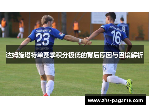 达姆施塔特单赛季积分极低的背后原因与困境解析