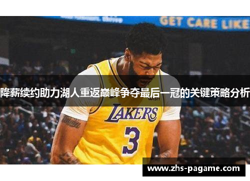 降薪续约助力湖人重返巅峰争夺最后一冠的关键策略分析