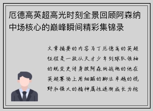 厄德高英超高光时刻全景回顾阿森纳中场核心的巅峰瞬间精彩集锦录