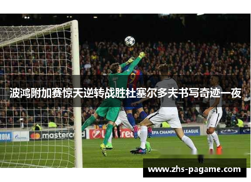 波鸿附加赛惊天逆转战胜杜塞尔多夫书写奇迹一夜 波鸿附加赛惊天逆转战胜杜塞尔多夫书写奇迹一夜