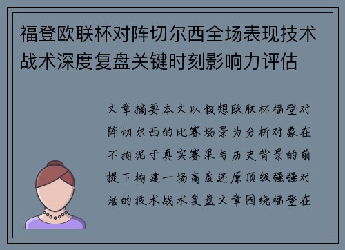 福登欧联杯对阵切尔西全场表现技术战术深度复盘关键时刻影响力评估