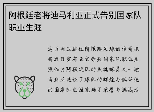阿根廷老将迪马利亚正式告别国家队职业生涯