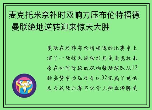 麦克托米奈补时双响力压布伦特福德 曼联绝地逆转迎来惊天大胜